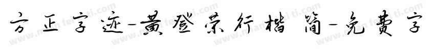 方正字迹-黄登荣行楷 简字体转换